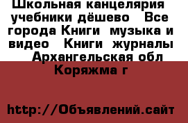 Школьная канцелярия, учебники дёшево - Все города Книги, музыка и видео » Книги, журналы   . Архангельская обл.,Коряжма г.